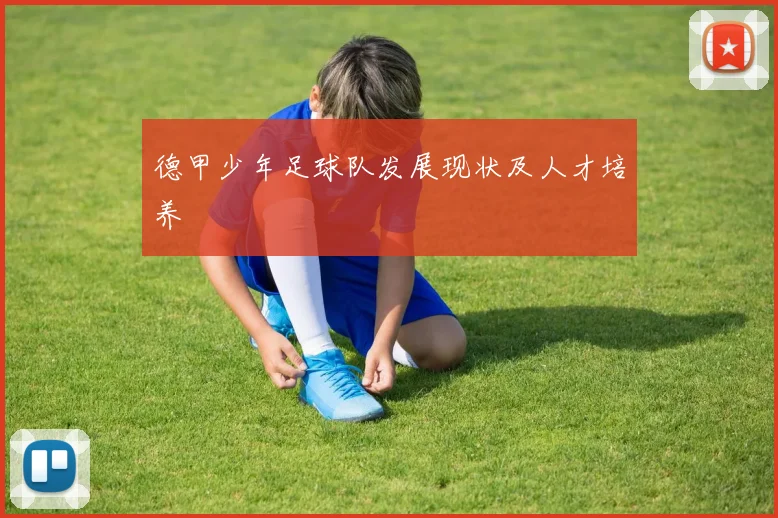 德甲少年足球队发展现状及人才培养