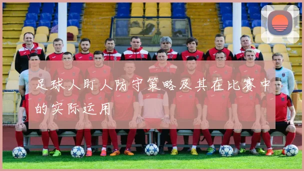 足球人盯人防守策略及其在比赛中的实际运用